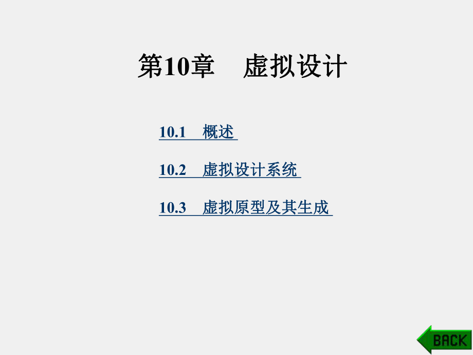 《现代设计方法》课件第10章.ppt_第1页