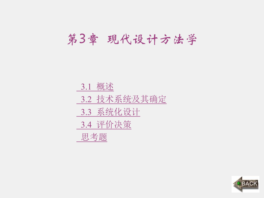 《现代设计方法》课件1第3章 (2).ppt_第1页