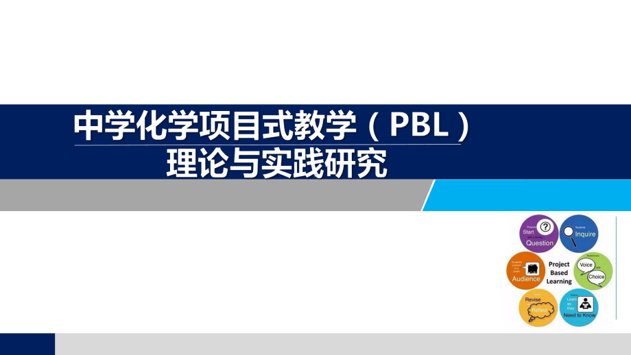 中学化学项目式教学（PBL）理论与实践研究（共41张PPT）.pptx_第1页