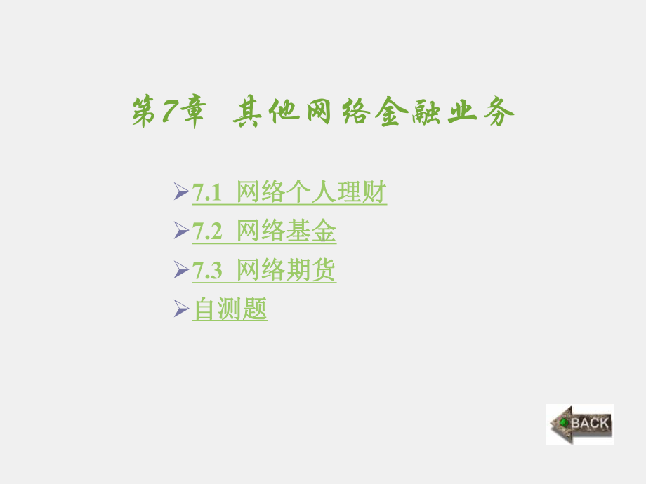 《网络金融与应用》课件第7章.ppt_第1页