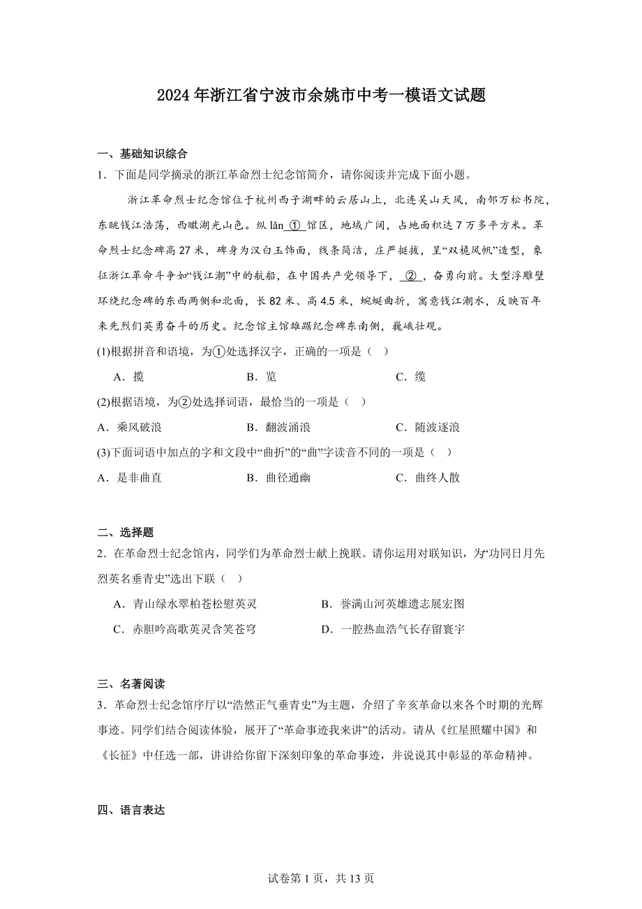 2024年浙江省宁波市余姚市中考一模语文试题.docx_第1页