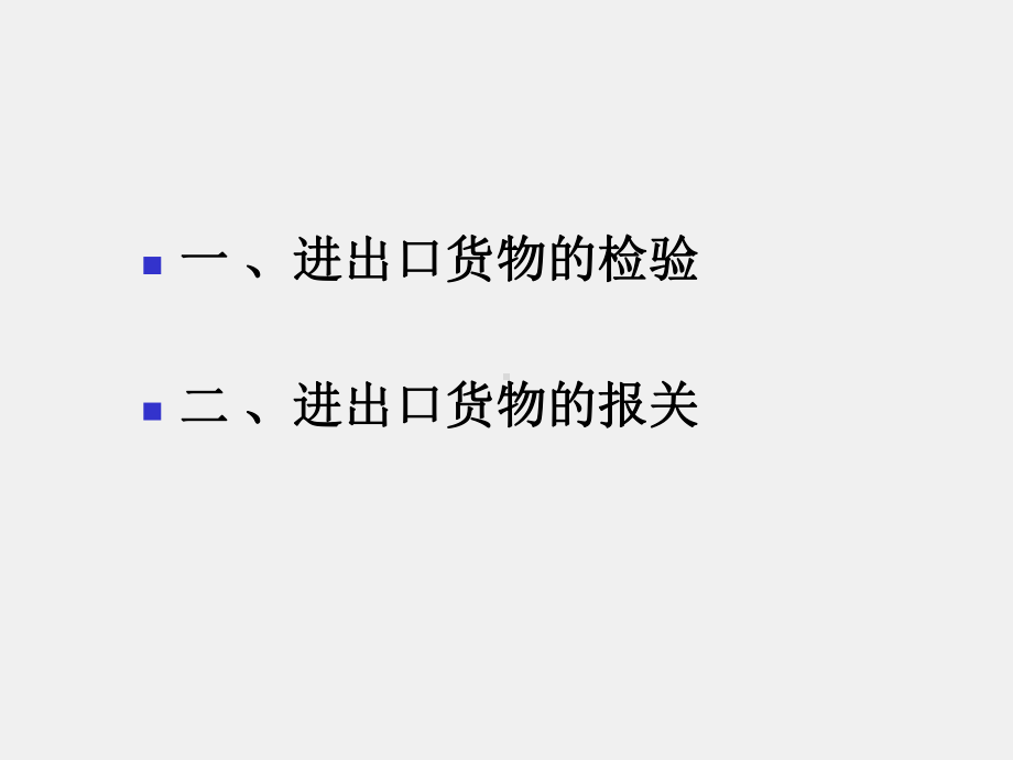 《新编国际贸易教程》课件第12章检验报关.ppt_第1页