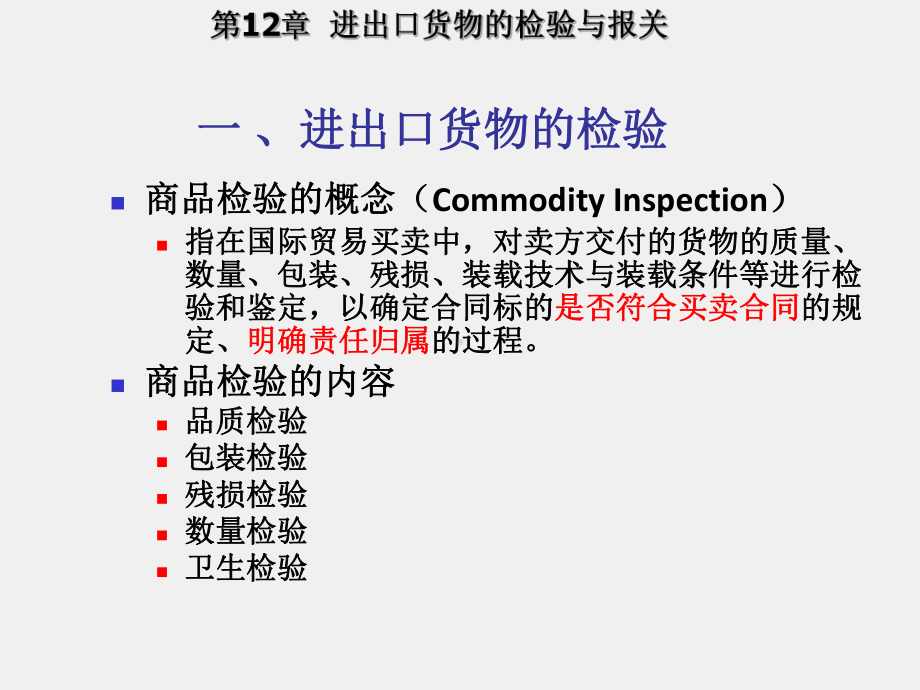 《新编国际贸易教程》课件第12章检验报关.ppt_第2页