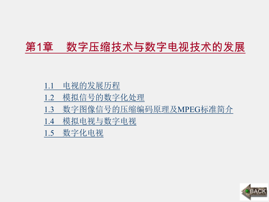 《数字化电视原理与技术》课件第1章.ppt_第1页