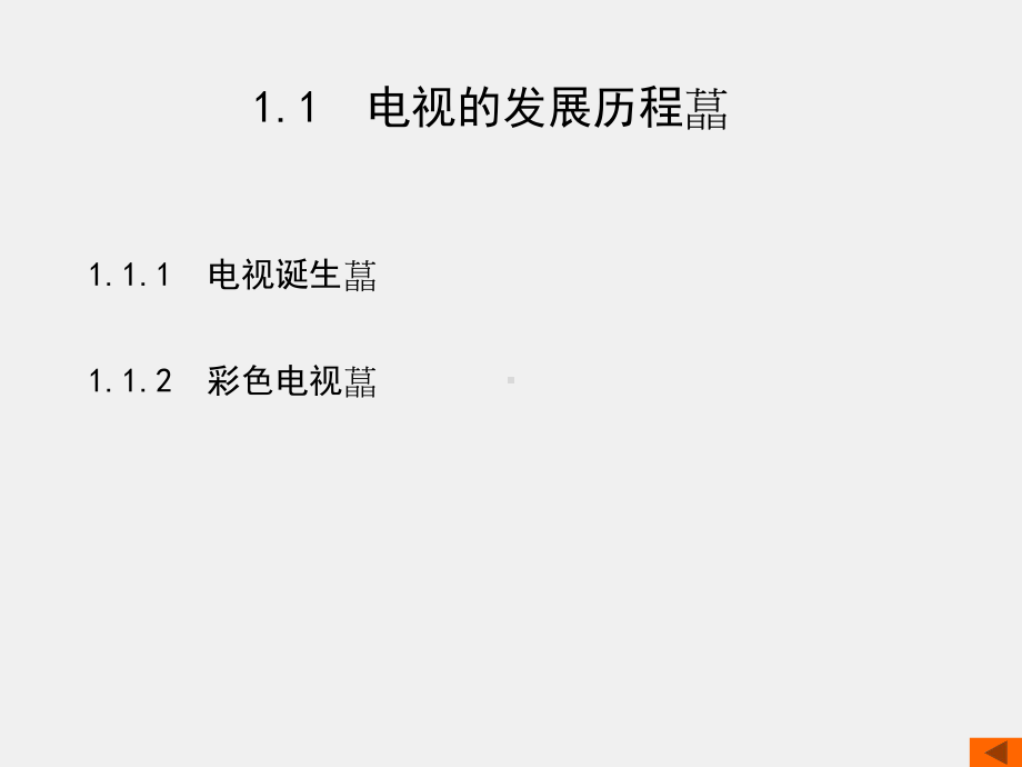 《数字化电视原理与技术》课件第1章.ppt_第2页