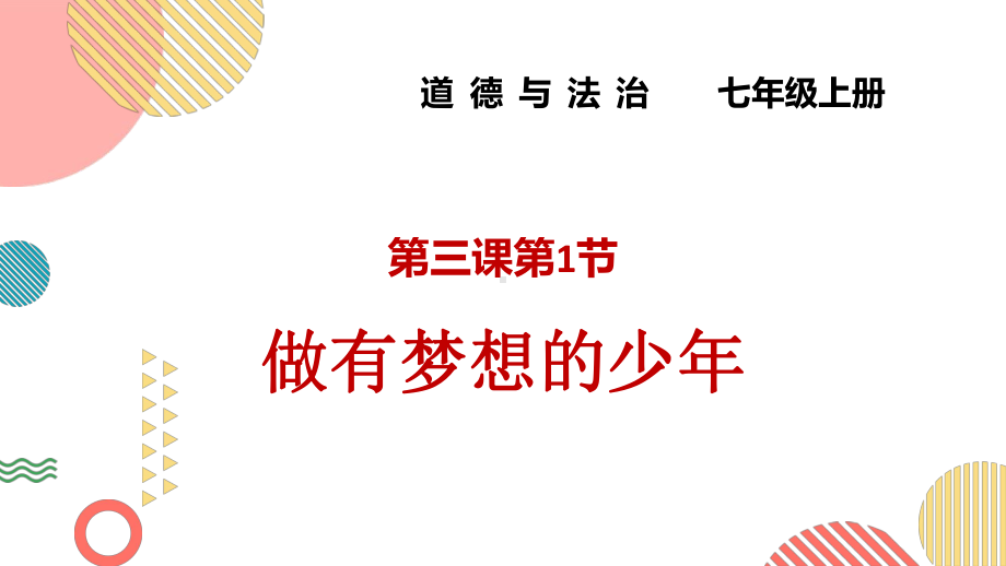 3.1 做有梦想的少年 ppt课件-（2024新部编）统编版七年级上册《道德与法治》.pptx_第1页