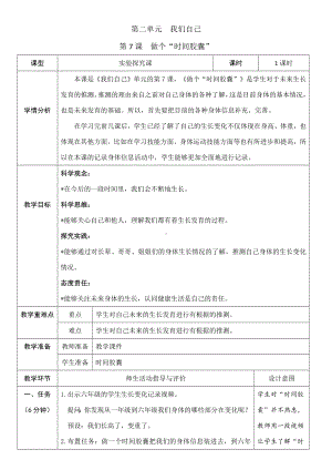 2.7 做个“时间胶囊” 教学设计 -2024年教科版一年级上册科学.docx