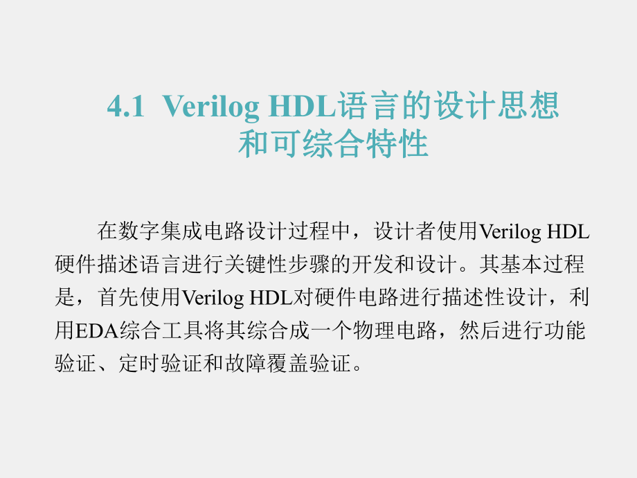 《Verilog HDL数字集成电路设计原理与应用》课件第4章.ppt_第2页