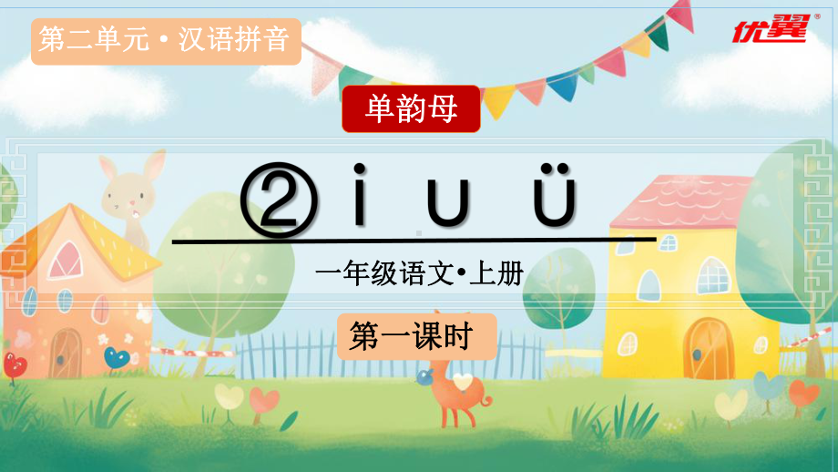 （教学课件）汉语拼音2 i u ü 统编版（2024）语文一年级上册.pptx_第2页