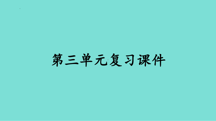 第三单元 珍爱我们的生命 复习ppt课件-（2024新部编）统编版七年级上册《道德与法治》 .pptx_第1页