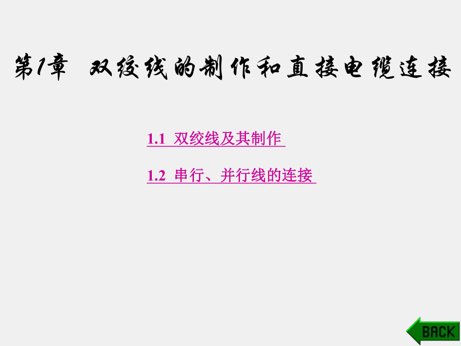 《计算机组网实验教程》课件第1章.ppt_第1页