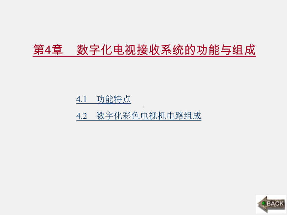 《数字化电视原理与技术》课件第4章.ppt_第1页