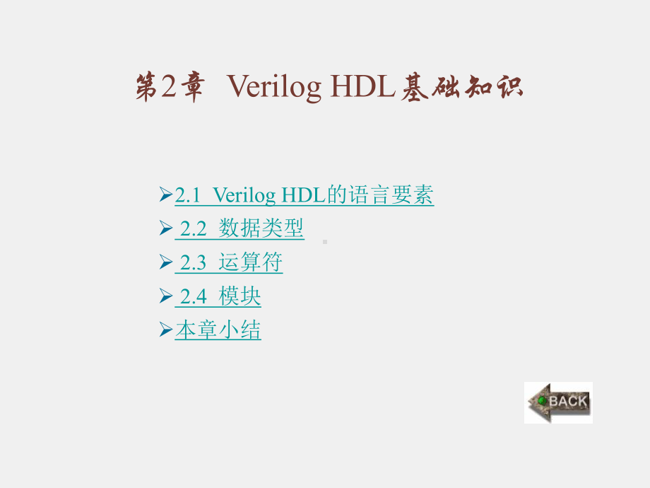 《Verilog HDL数字集成电路设计原理与应用》课件第2章.ppt_第1页