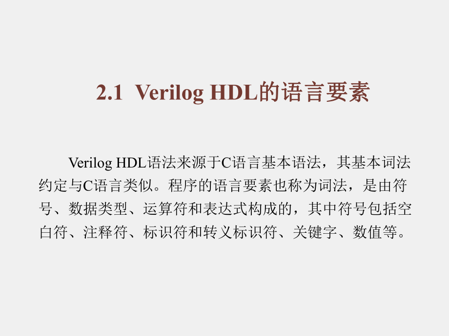 《Verilog HDL数字集成电路设计原理与应用》课件第2章.ppt_第2页