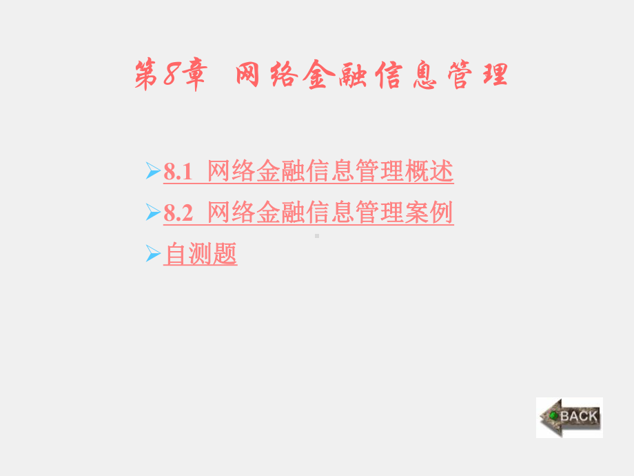 《网络金融与应用》课件第8章.ppt_第1页