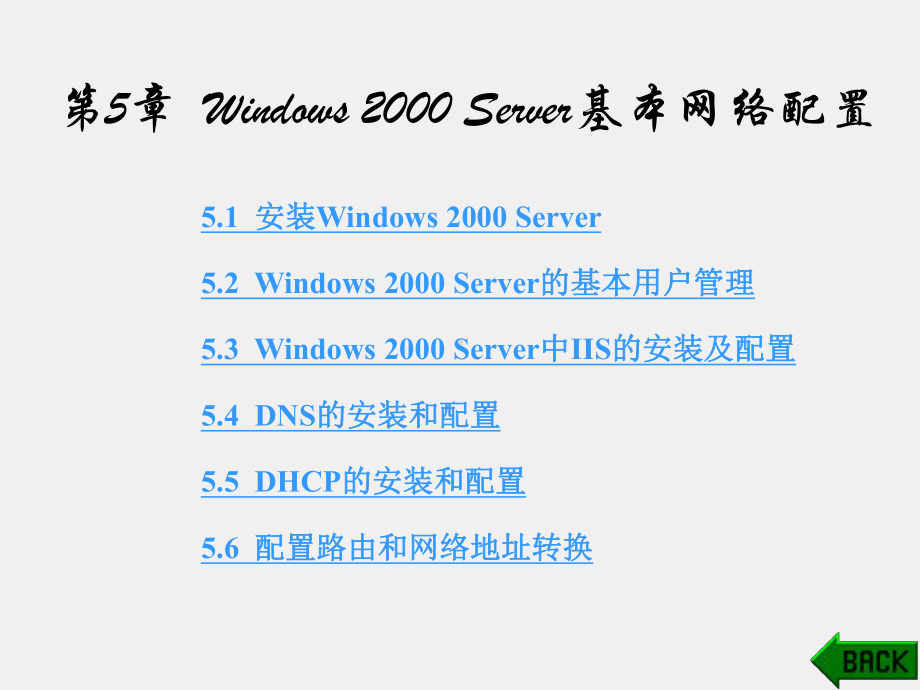 《计算机组网实验教程》课件第5章.ppt_第1页