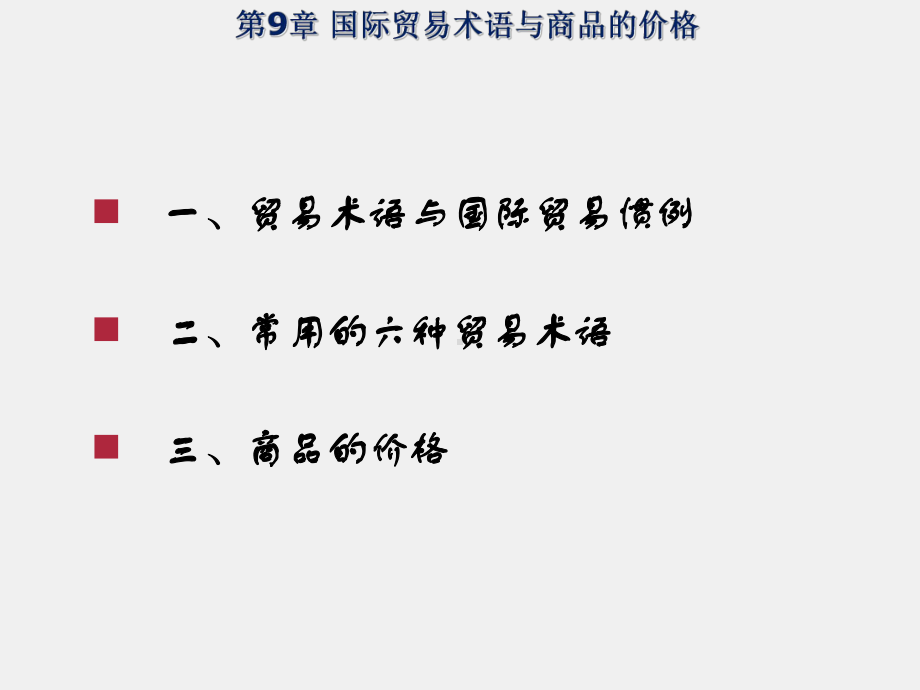 《新编国际贸易教程》课件第9章贸易术语.ppt_第2页