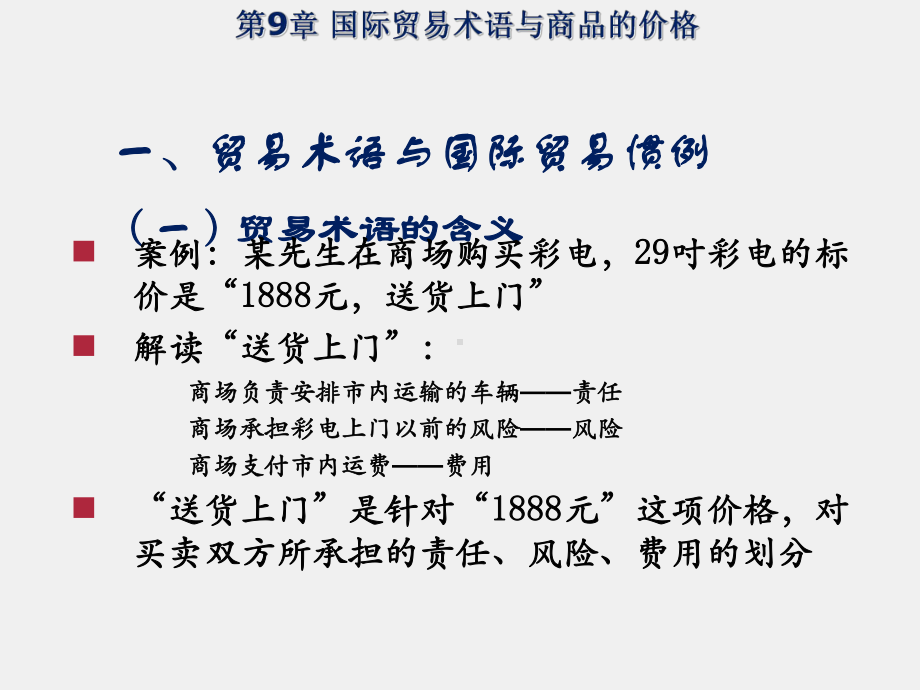 《新编国际贸易教程》课件第9章贸易术语.ppt_第3页