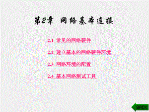 《计算机组网实验教程》课件第2章.ppt