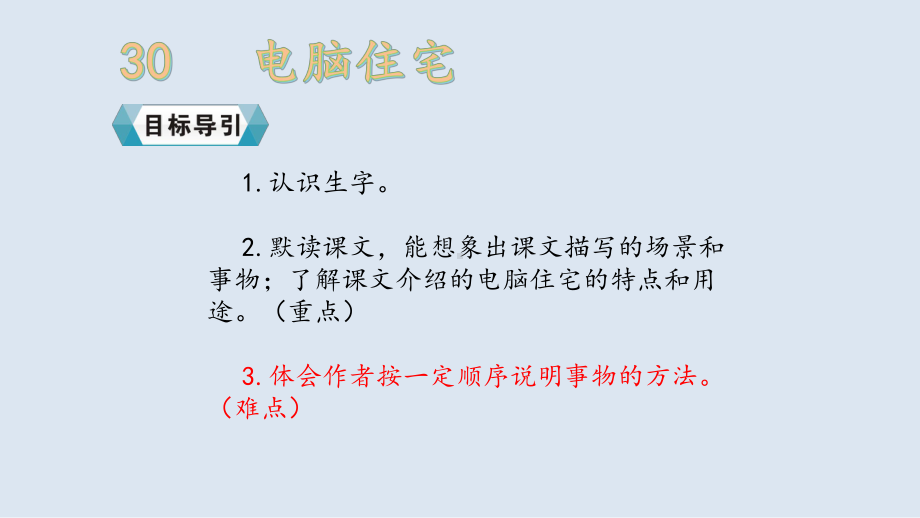 四年级上册语文课件第30课《电脑住宅》人教新课标 (共32张PPT).pptx_第2页