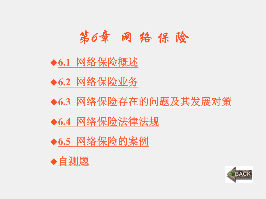 《网络金融与应用》课件第6章.ppt_第1页