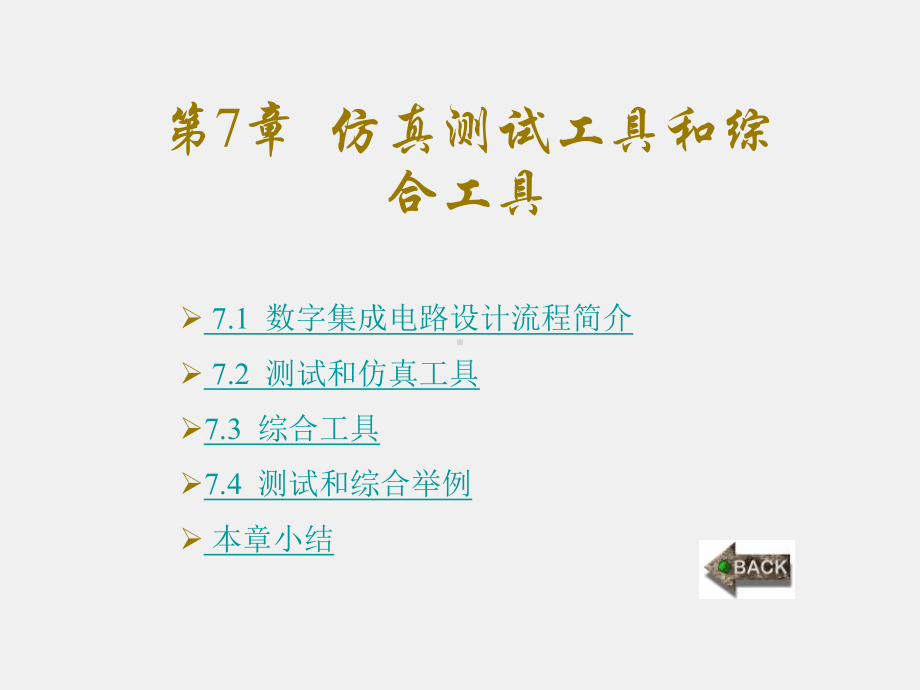 《Verilog HDL数字集成电路设计原理与应用》课件第7章.ppt_第1页