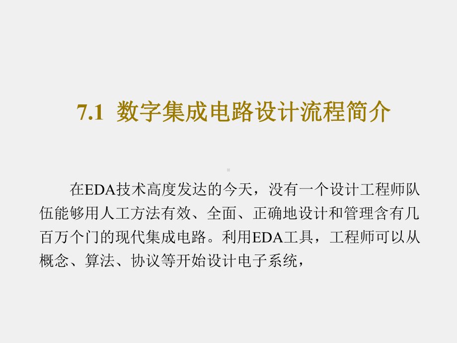 《Verilog HDL数字集成电路设计原理与应用》课件第7章.ppt_第2页