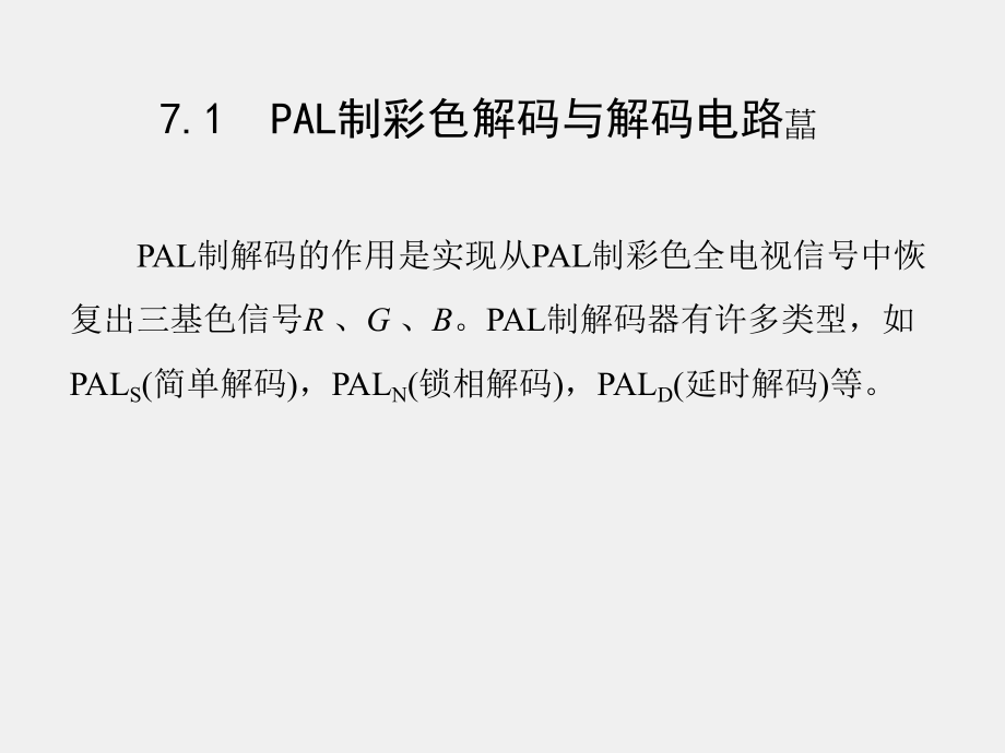 《数字化电视原理与技术》课件第7章.ppt_第2页