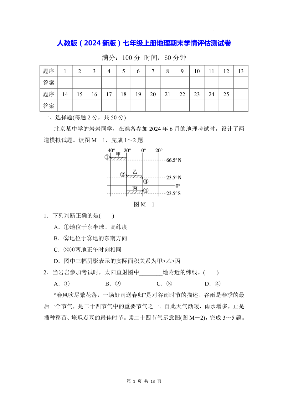 人教版（2024新版）七年级上册地理期末学情评估测试卷（含答案）.docx_第1页