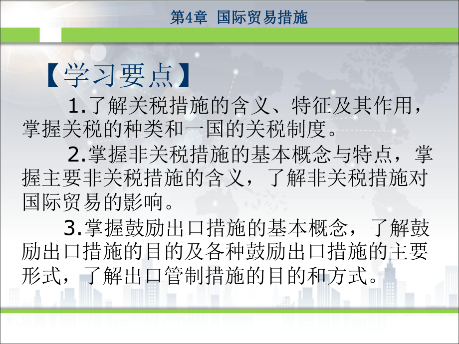 《新编国际贸易教程》课件第4章贸易措施.ppt_第1页