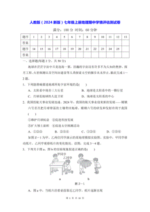 人教版（2024新版）七年级上册地理期中学情评估测试卷（含答案）.docx