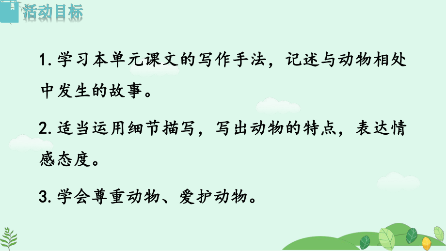 任务三亲近动物丰富生命体验课件 统编版（2024）语文七年级上册.pptx_第2页