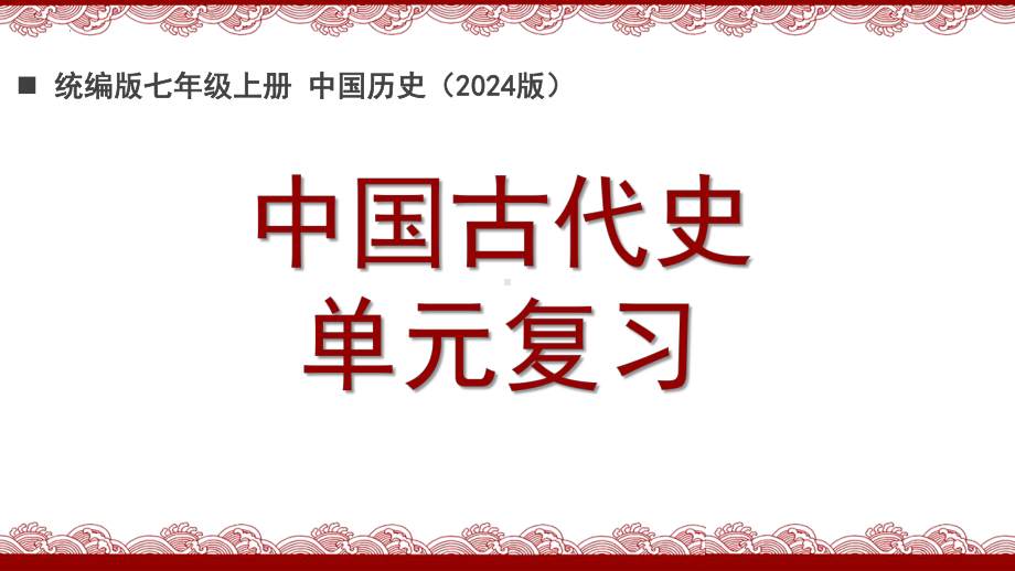 第一单元 史前时期：原始社会与中华文明的起源 复习ppt课件-（2024新部编）统编版七年级上册《历史》.pptx_第1页