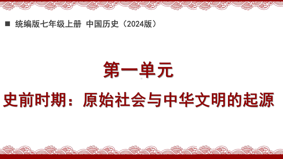 第一单元 史前时期：原始社会与中华文明的起源 复习ppt课件-（2024新部编）统编版七年级上册《历史》.pptx_第2页