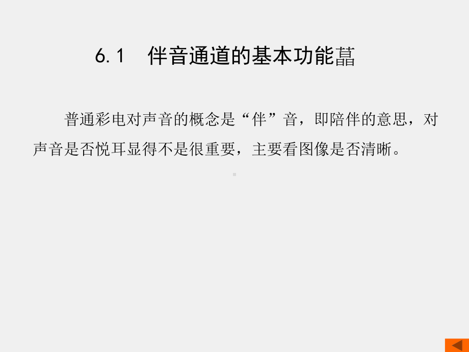 《数字化电视原理与技术》课件第6章.ppt_第2页