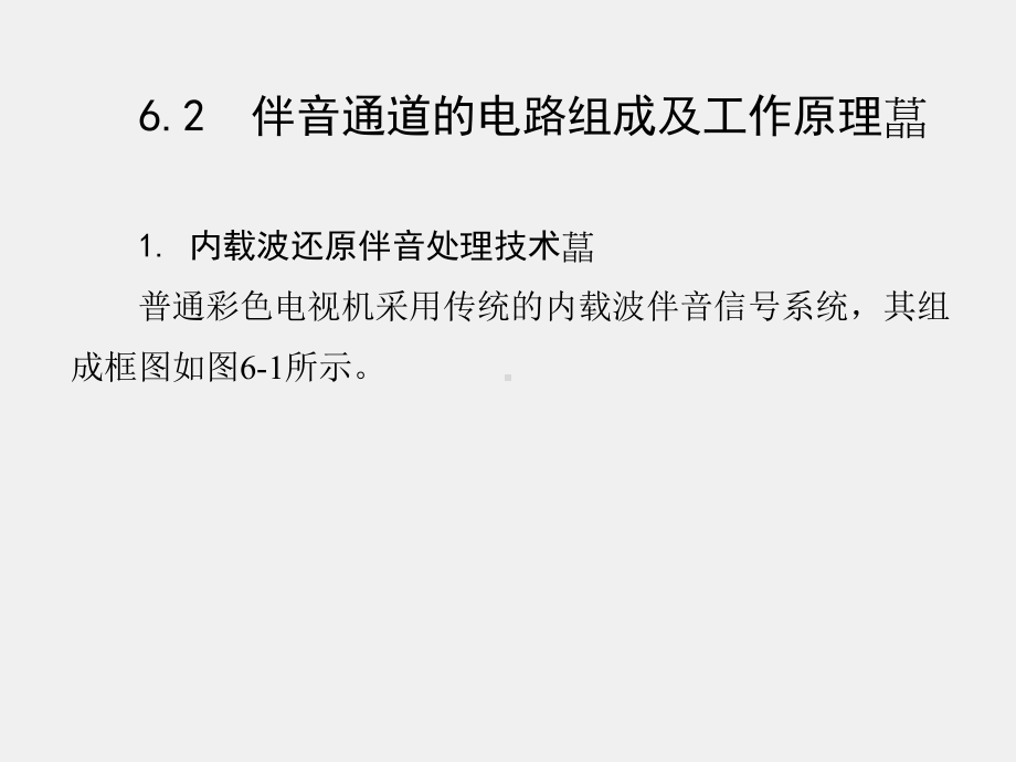 《数字化电视原理与技术》课件第6章.ppt_第3页