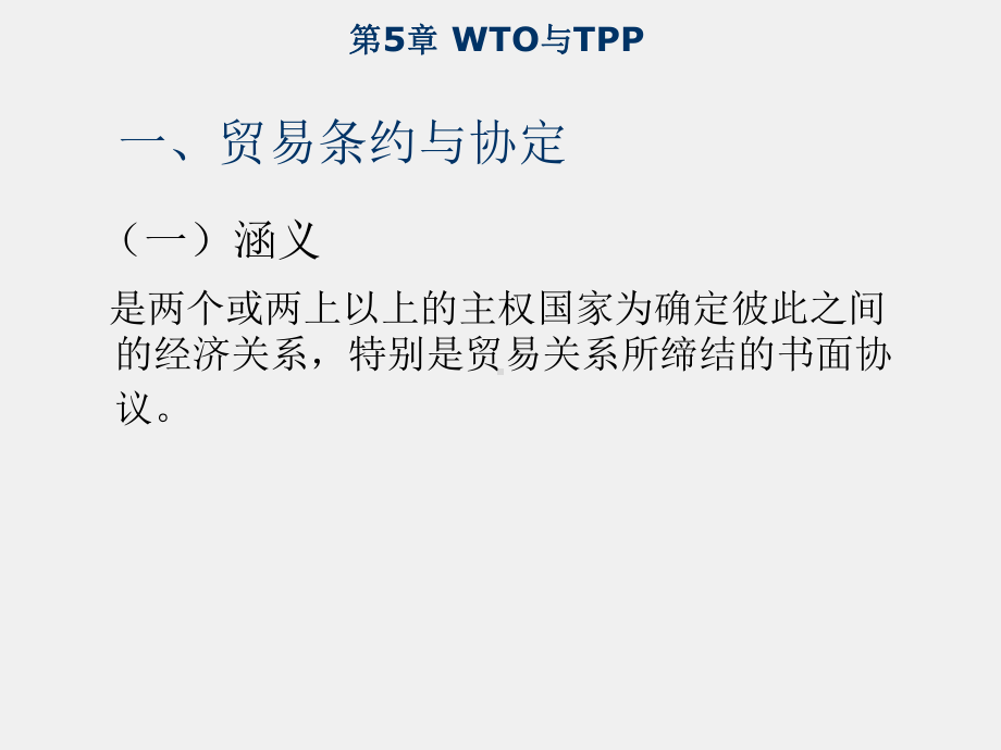 《新编国际贸易教程》课件第5章WTO.ppt_第3页