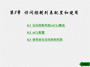 《计算机组网实验教程》课件第8章.ppt