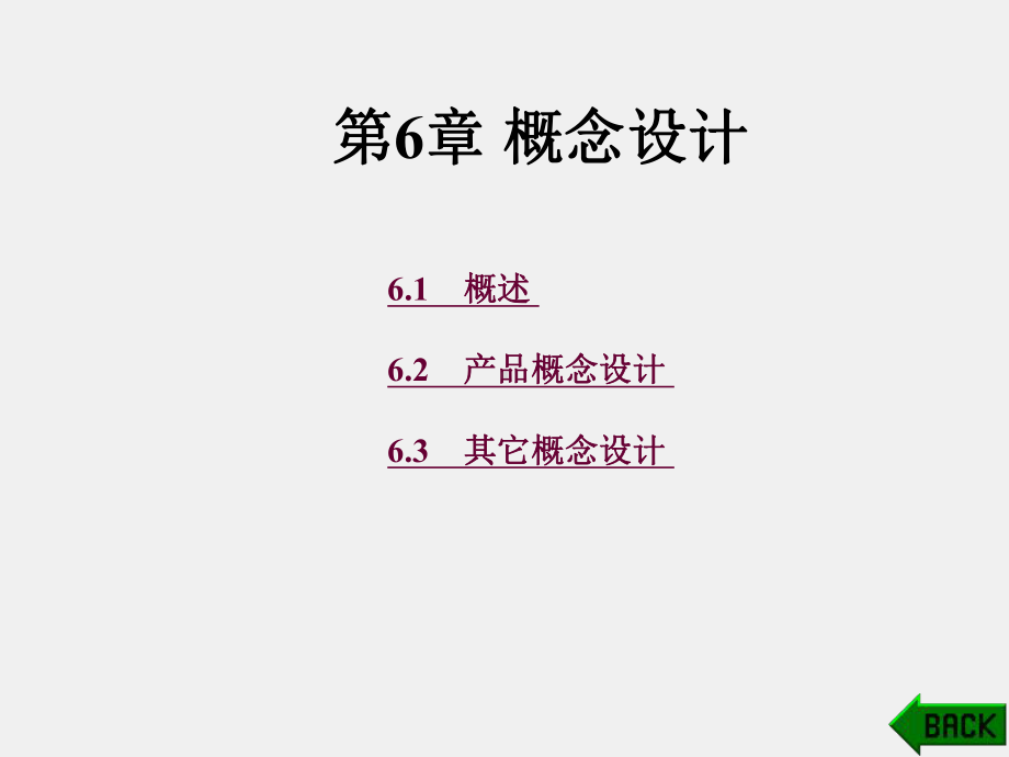 《现代设计方法》课件第6章.ppt_第1页