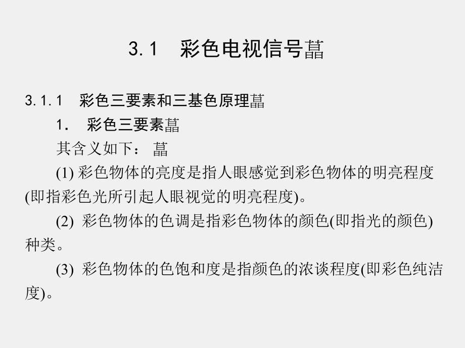 《数字化电视原理与技术》课件第3章.ppt_第2页