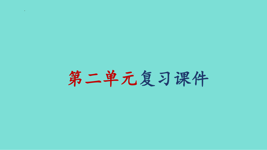 第二单元 成长的时空 复习ppt课件-（2024新部编）统编版七年级上册《道德与法治》 .pptx_第1页