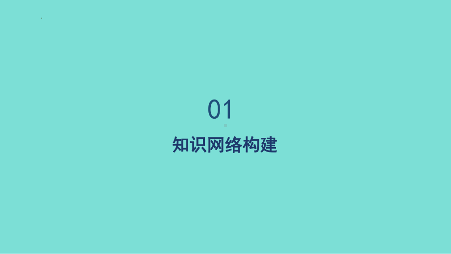 第二单元 成长的时空 复习ppt课件-（2024新部编）统编版七年级上册《道德与法治》 .pptx_第3页