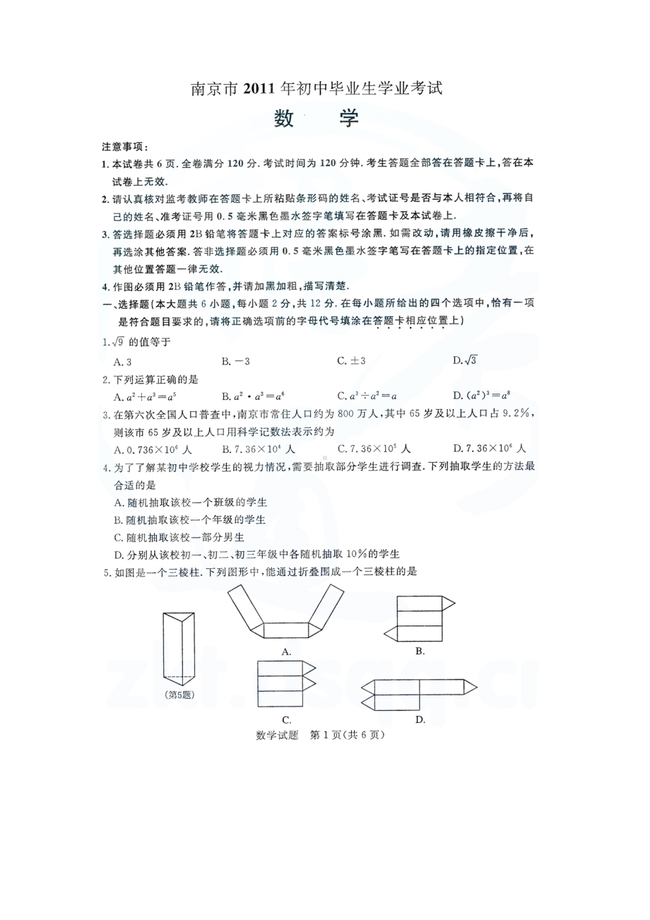 江苏省南京市2011年中考数学试题（扫描版）.doc_第1页