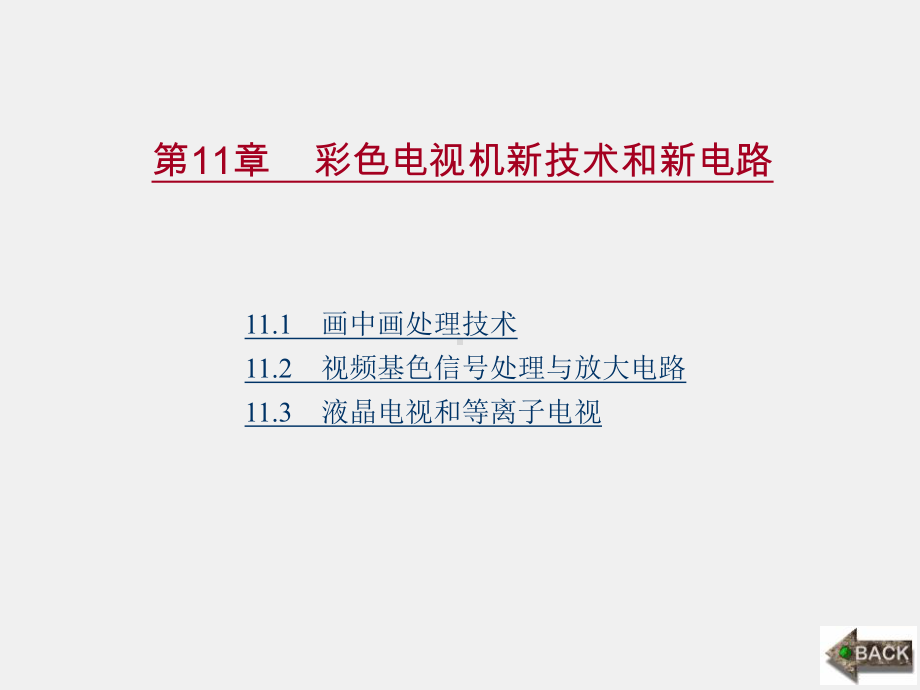 《数字化电视原理与技术》课件第11章.ppt_第1页