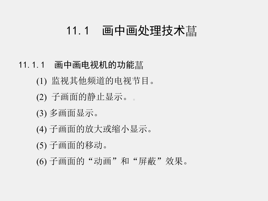 《数字化电视原理与技术》课件第11章.ppt_第2页