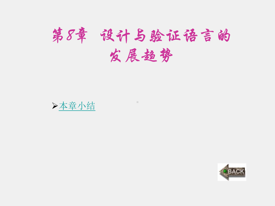 《Verilog HDL数字集成电路设计原理与应用》课件第8章.ppt_第1页