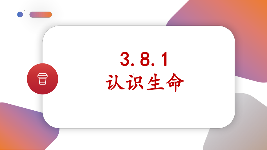 8.1 认识生命 ppt课件-（2024新部编）统编版七年级上册《道德与法治》.pptx_第2页