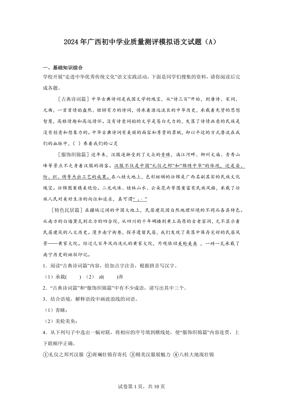 2024年广西初中学业质量测评模拟语文试题(A).docx_第1页