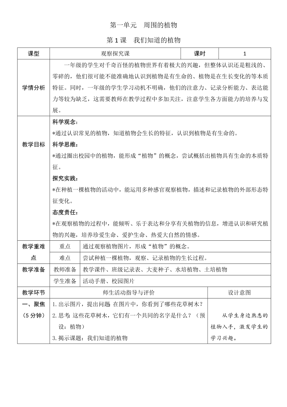 2024年教科版一年级上册《科学》教学设计（全册打包）.rar