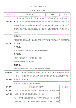 2.6观察与比较 教学设计-2024年教科版一年级上册科学.docx